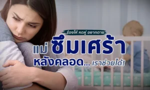 ภาวะ “ซึมเศร้าหลังคลอด” ร้องไห้ หดหู่ อยากตาย ทำยังไงดี!?