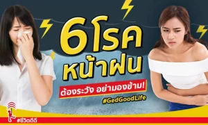 “6 โรคหน้าฝน” ที่ไม่รัก!! ระวังไว้หน่อย จะได้ไม่ป่วย