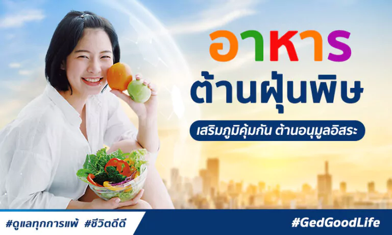 อาหารต้านฝุ่นพิษ PM2.5 – กินดีเสริมภูมิ พร้อมสู้ฝุ่นร้าย!