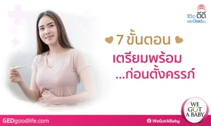 7 ขั้นตอนเตรียมพร้อมก่อนตั้งครรภ์ อยากมีลูกต้องรู้ไว้!