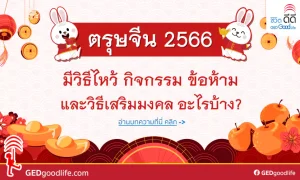 ตรุษจีน 2566 มีวิธีไหว้ กิจกรรม ข้อห้าม และวิธีเสริมมงคล อะไรบ้าง?