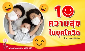 “10 ความสุข” ยุคโควิด-19 โดย “สวนดุสิตโพล” … พร้อมแบบประเมินความสุข