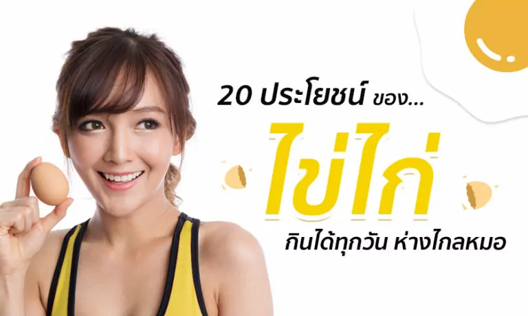 “20 ประโยชน์ของไข่ไก่” กินได้ทุกวัน ห่างไกลหมอ