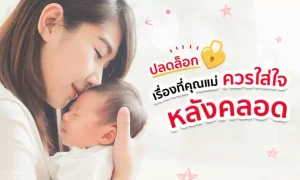 ปลดล็อก! เรื่องที่คุณแม่ควรใส่ใจ… หลังคลอด