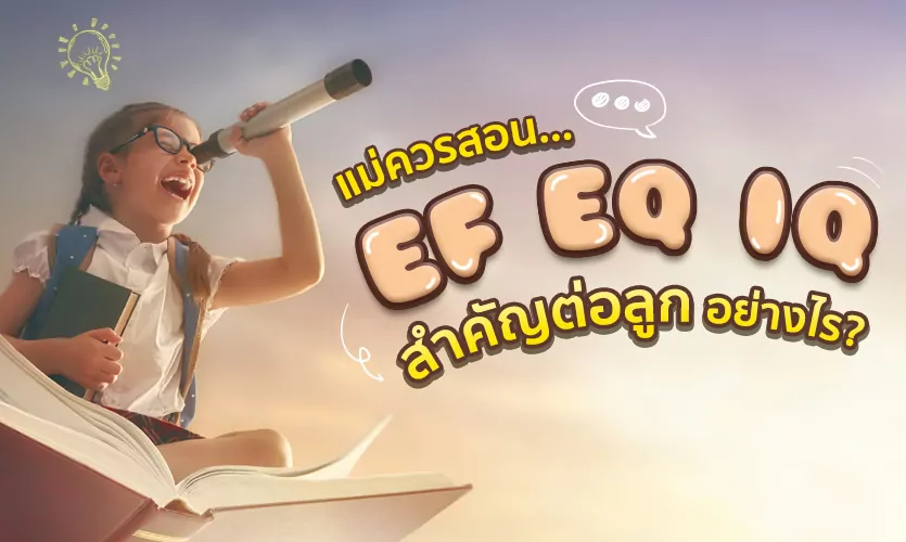 แม่ควรสอน… EF EQ IQ สำคัญต่อลูก อย่างไร?