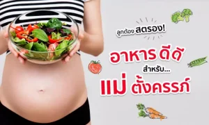 ลูกแม่ต้องสตรอง!… รวม “อาหารบำรุงแม่ท้อง” เพื่อสุขภาพที่ดีของแม่ และทารก