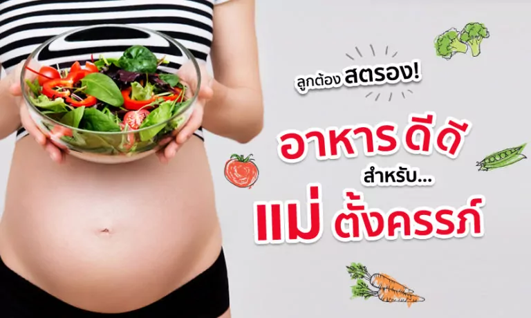 ลูกแม่ต้องสตรอง!… รวม “อาหารบำรุงแม่ท้อง” เพื่อสุขภาพที่ดีของแม่ และทารก