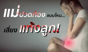 ปวดท้องแบบไหน… เสี่ยงแท้งลูก!