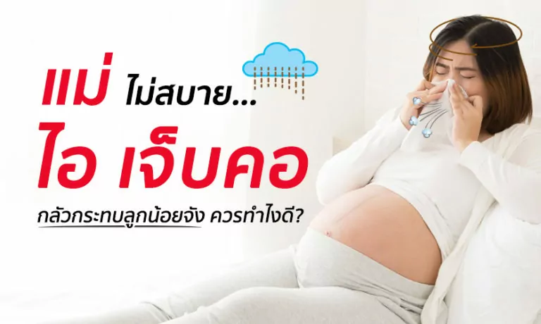 แม่ไม่สบาย ไอ เจ็บคอ เป็นห่วงลูกน้อยจัง ทำไงดีนะ?