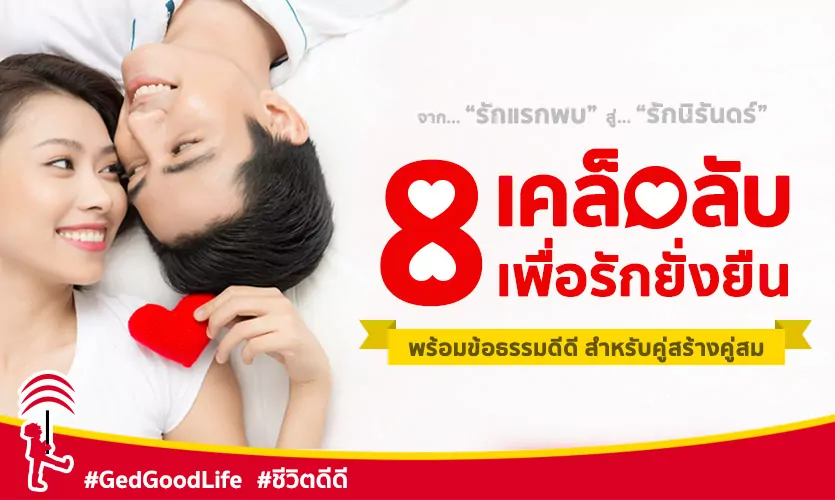 “8 เคล็ดลับ เพื่อรักที่ยั่งยืน” พร้อมข้อธรรมดีดี สำหรับคู่สร้างคู่สม