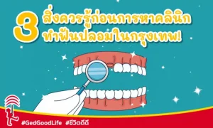 3 สิ่งควรรู้ ก่อนการหาคลินิก “ทำฟันปลอมในกรุงเทพ”