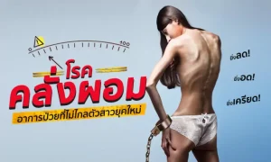 “โรคคลั่งผอม” อาการป่วยที่ไม่ไกลตัวสาวยุคใหม่