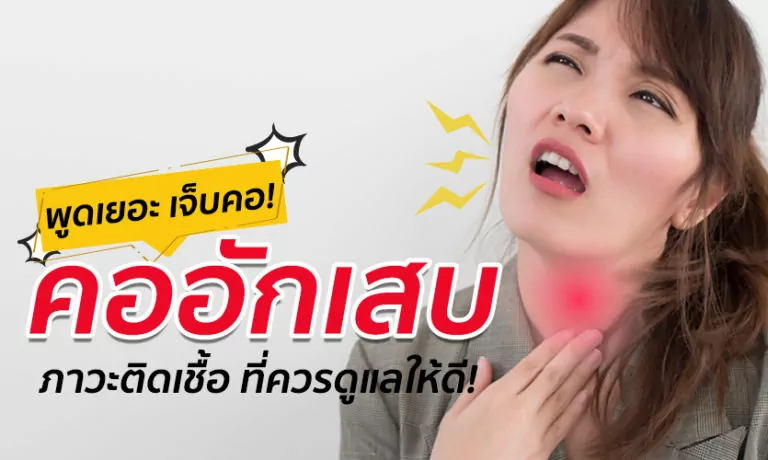 พูดเยอะ เจ็บคอ! “คออักเสบ” ภาวะติดเชื้อ ที่ควรดูแลให้ดี