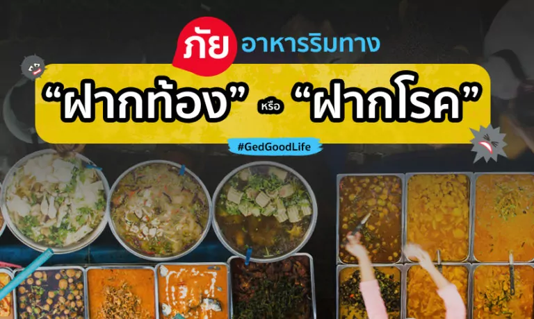 ภัยร้ายอาหารริมทาง “ฝากท้อง” หรือ “ฝากโรค”