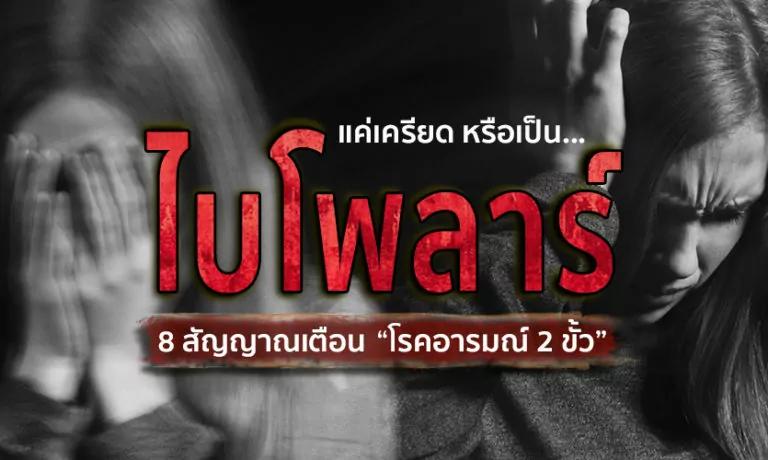 แค่เครียด หรือเป็น… “ไบโพลาร์” 8 สัญญาณเตือน โรคอารมณ์ 2 ขั้ว