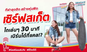 เซิร์ฟสเก็ต ไถเล่นๆ 30 นาที เบิร์นได้กี่แคล?! พร้อม 10 ประโยชน์ดีดีต่อสุขภาพ