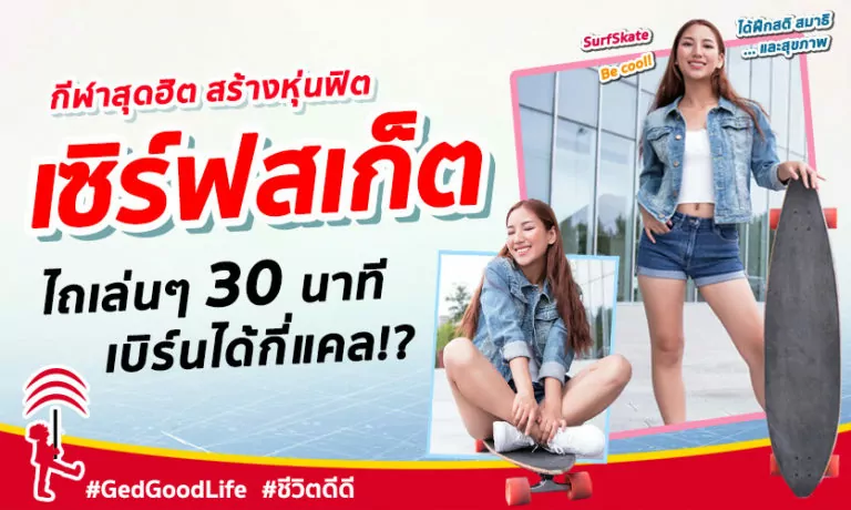 เซิร์ฟสเก็ต ไถเล่นๆ 30 นาที เบิร์นได้กี่แคล?! พร้อม 10 ประโยชน์ดีดีต่อสุขภาพ