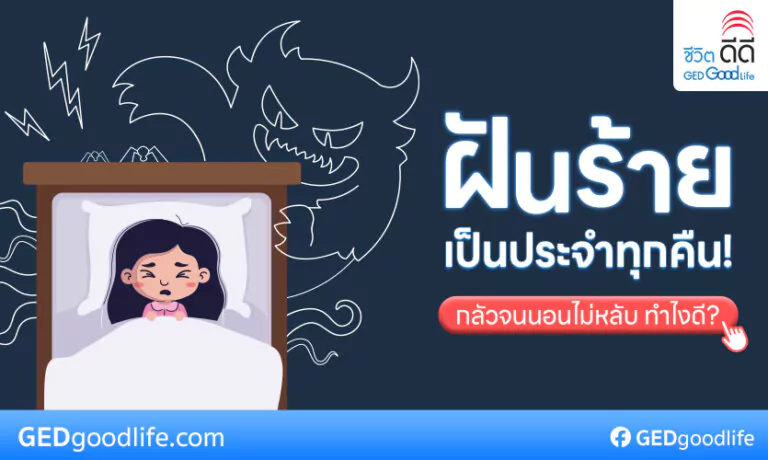 “ฝันร้าย” เพราะอะไร!?