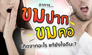 อาการ “ขมปาก ขมคอ” เป็นเพราะอะไร บ่งบอกถึงโรคอะไรได้บ้างนะ?