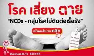 โรคไม่ติดต่อเรื้อรัง NCDs – กลุ่มโรคเสี่ยงตาย สาเหตุการเสียชีวิตสูงสุดของคนไทย!