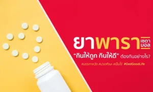 “ยาพาราเซตามอล” กินให้ถูก กินให้ดี ต้องกินอย่างไร?