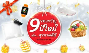 รวมไอเดีย “9 ของขวัญเพื่อสุขภาพ” แด่คนที่คุณรัก