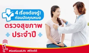 4 เรื่องต้องรู้! ก่อนนัดคุณหมอเพื่อ ตรวจสุขภาพประจำปี