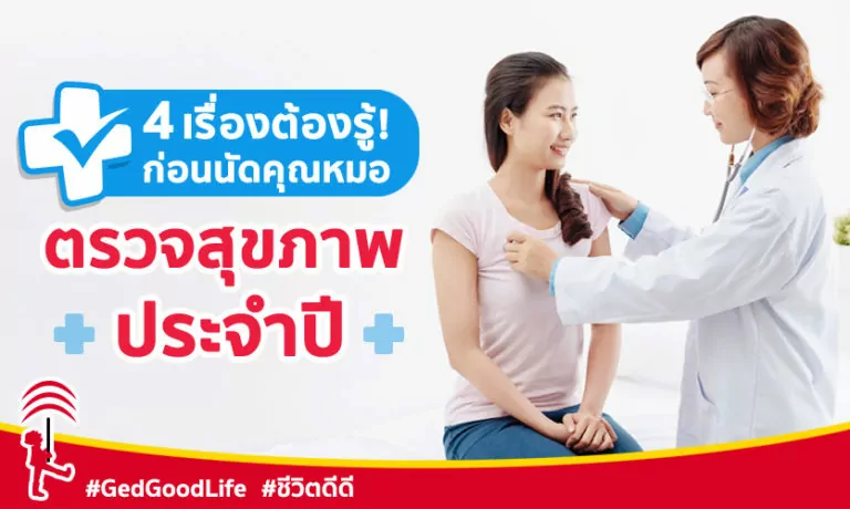 4 เรื่องต้องรู้! ก่อนนัดคุณหมอเพื่อ ตรวจสุขภาพประจำปี