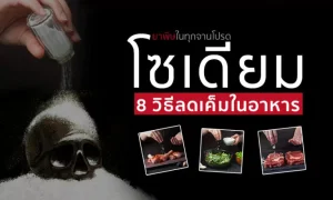 “โซเดียม” ยาพิษในทุกจานโปรด… “8 วิธีลดความเค็ม” ก่อนไตพัง!