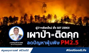 SET ZERO! ผู้ว่าฯเชียงใหม่ สั่งจับจริง เผาป่า=ติดคุก ลดปัญหาฝุ่นพิษ PM 2.5