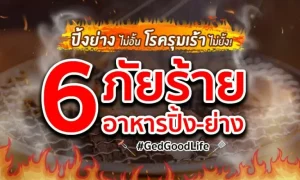 ปิ้งย่างไม่อั้น โรครุมเร้าไม่ยั้ง! “6 ภัยร้ายอาหารปิ้งย่าง” พร้อมเทคนิคการกินเพื่อสุขภาพที่ดีกว่า