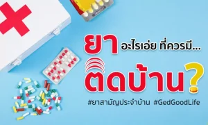 “ยาสามัญประจำบ้าน” คืออะไร และควรมียาอะไรบ้างนะ?