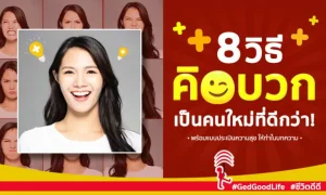 8 วิธีคิดบวก ฝึกตัวเองเป็นคนใหม่ ที่ดีกว่า! พร้อมแบบประเมินความสุข 15 คำถาม