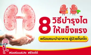 8 วิธีบำรุงไต ให้แข็งแรง! พร้อมคำแนะนำ อาหารสำหรับผู้ป่วยโรคไต