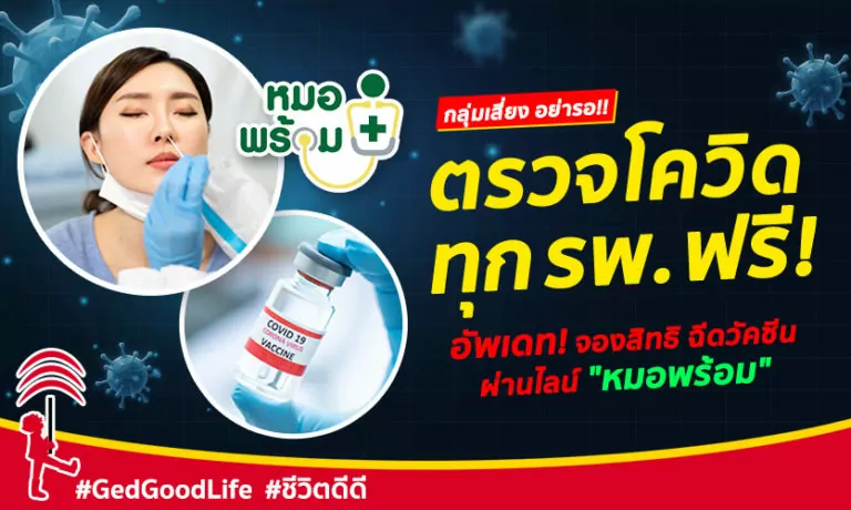 กลุ่มเสี่ยงอย่ารอ! ตรวจโควิด ได้ทุกรพ. รัฐ-เอกชน ฟรี!! พร้อมอัพเดทจองสิทธิ ฉีดวัคซีนผ่าน “หมอพร้อม”