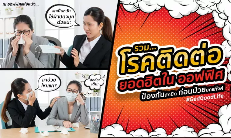 รวม “โรคติดต่อ ยอดฮิตในออฟฟิศ” ป้องกันสักนิด ก่อนป่วยยกแก๊งค์