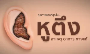 คุณภาพชีวิตที่สูญไป… “หูตึง” สาเหตุ อาการ ทางแก้ไข