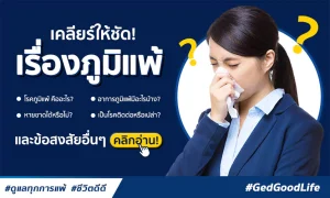 โรคภูมิแพ้ เกิดจากอะไร ดูแลอย่างไรให้หายดี? และข้อควรรู้ของชาวภูมิแพ้