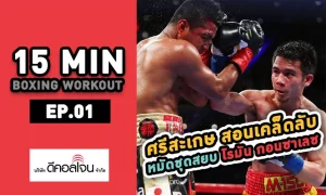 EP 1 | 15 Min Boxing Workout Presented by Decolgen – ศรีสะเกษ สอนเคล็ดลับหมัดชุด สยบ โรมัน กอนซาเลซ