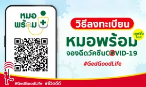 วิธีลงทะเบียน “หมอพร้อม” เวอร์ชั่นใหม่ รับสิทธิ ฉีดวัคซีนโควิด-19 I GedGoodLife