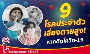 9 โรคประจำตัว กลุ่มเสี่ยงตายสูง จากโรคโควิด-19 !! พร้อมวิธีป้องกันโรค