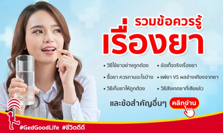 ข้อมูลแน่น! รวมข้อควรรู้เรื่อง “การใช้ยา” และข้อเท็จจริงเรื่องยา ที่มักเข้าใจกันผิด!