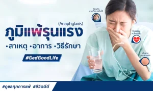 ภูมิแพ้รุนแรงเฉียบพลัน (Anaphylaxis) – สาเหตุ อาการ วิธีรักษา