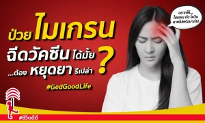 ป่วยไมเกรน ฉีดวัคซีนโควิด ได้ไหม? ต้องหยุดยาก่อนฉีด รึเปล่า? โดย สมาคมประสาทฯ