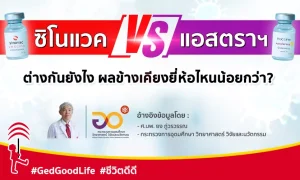 วัคซีน ซิโนแวค vs แอสตราเซเนกา ต่างกันยังไง ยี่ห้อไหนผลข้างเคียงน้อยกว่า ?