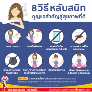 8 วิธีหลับสนิท กุญแจสำคัญสู่สุขภาพดีดี