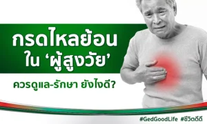 กรดไหลย้อนในผู้สูงอายุ ควรดูแล-รักษา ยังไงดี?