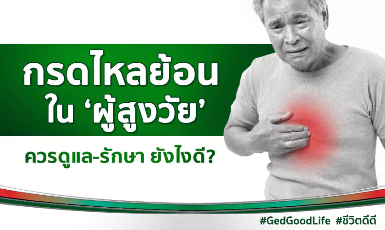 กรดไหลย้อนในผู้สูงอายุ ควรดูแล-รักษา ยังไงดี?