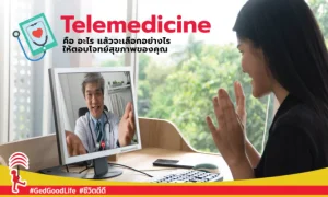 Telemedicine คืออะไร แล้วจะเลือกอย่างไร ให้ตอบโจทย์สุขภาพของคุณ?