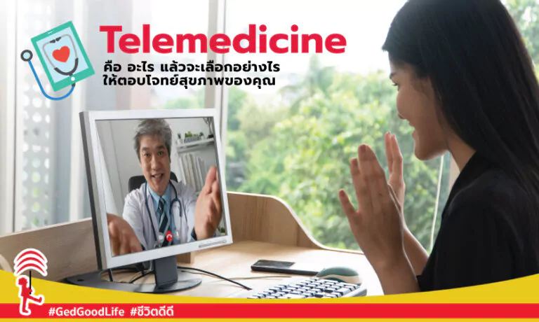 Telemedicine คืออะไร แล้วจะเลือกอย่างไร ให้ตอบโจทย์สุขภาพของคุณ?